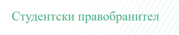 STUDENTSKI PRAVOBRANITEL