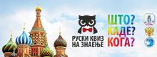 Руски интелектуален квиз – “Што? Каде? Кога?”