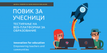 Повик за учесници – тестирање на веб-платформи за образование