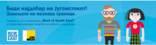 Стипендија “Best of South East” 2018/2019 година