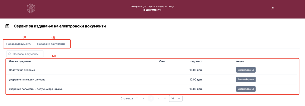 Главен екран за барање на документи
