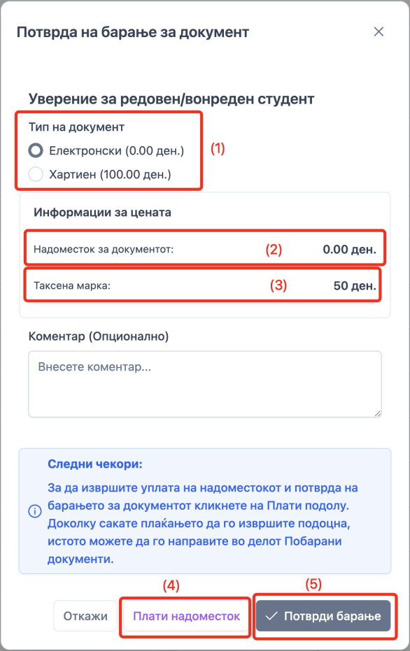 Прозорец за поднесување барања за документи