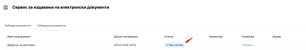 Статус Чека потпис