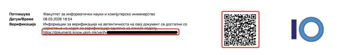Секција за верификација на дигитален потпис