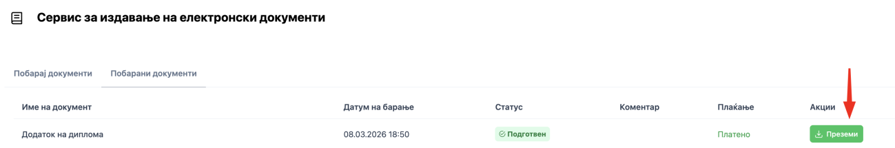 Преземање на документ